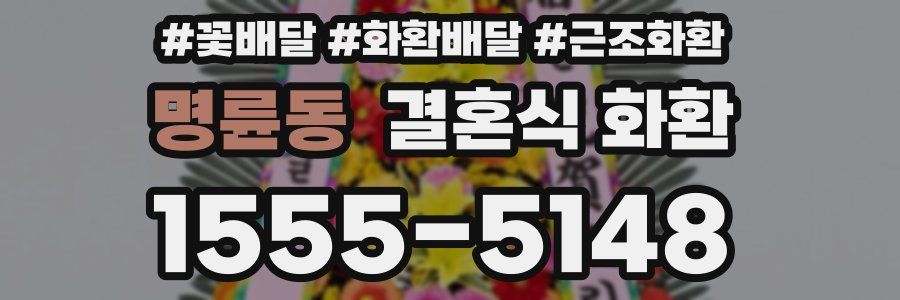 명륜동 결혼식 화환