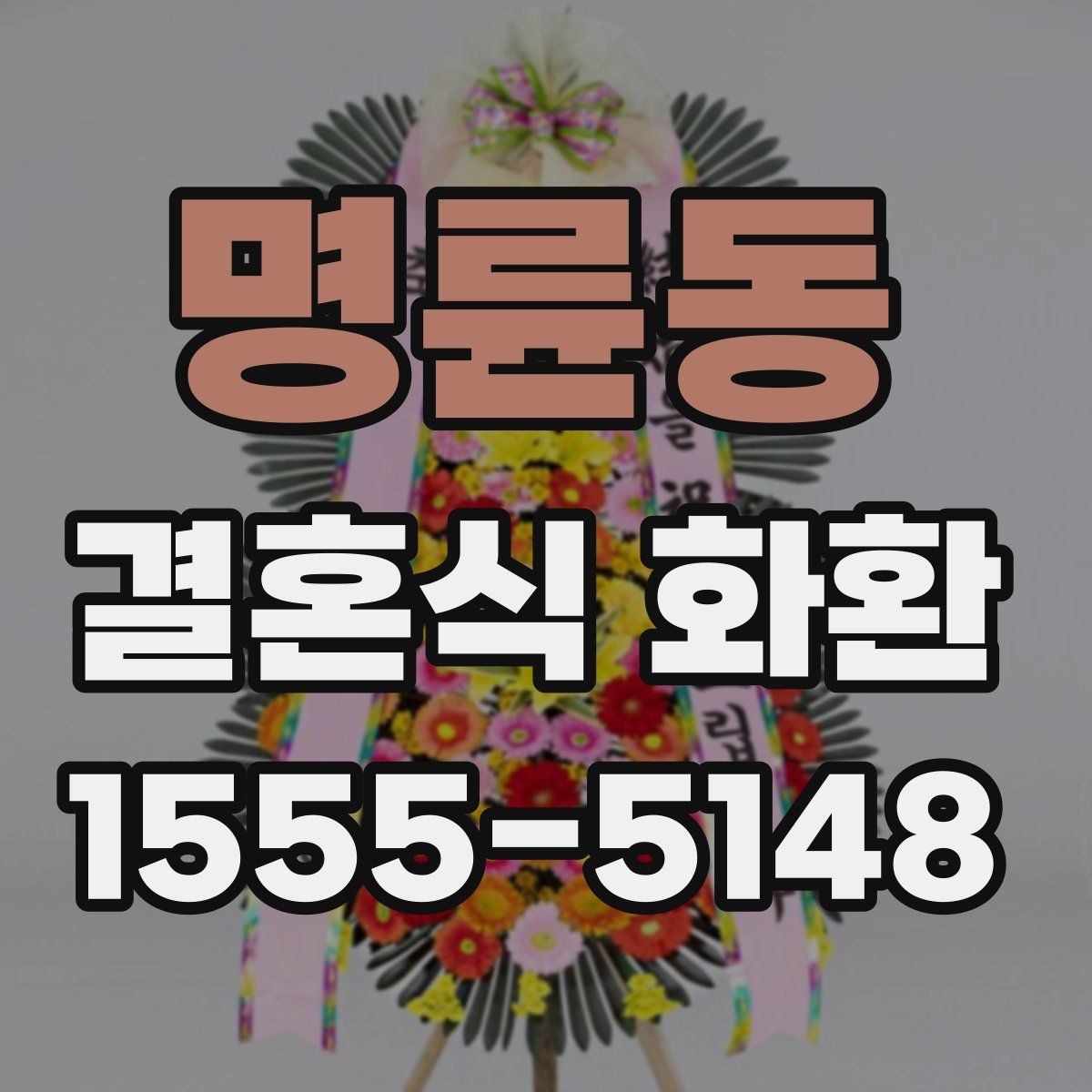 명륜동 결혼식 화환