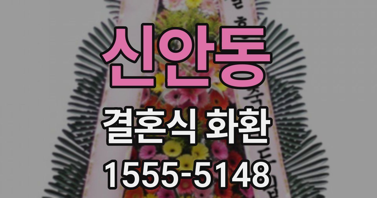 신안동 결혼식 화환