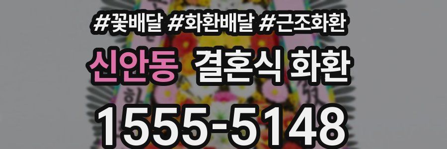 신안동 결혼식 화환