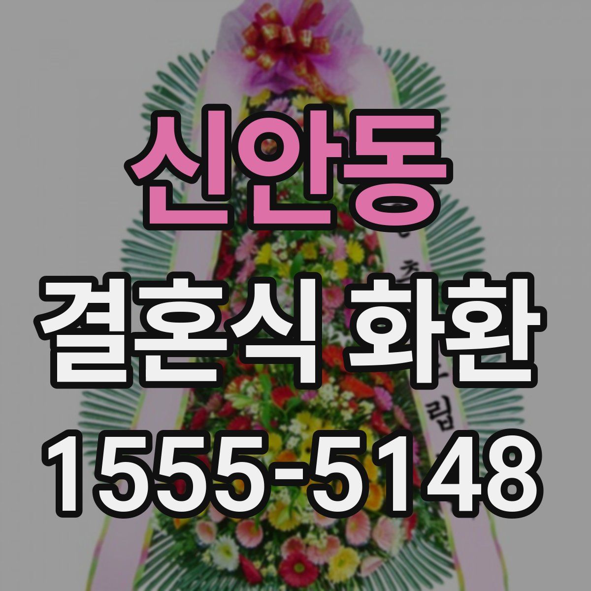 신안동 결혼식 화환
