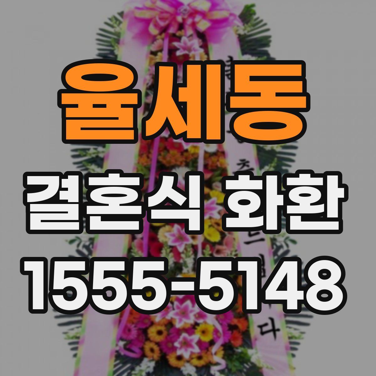 율세동 결혼식 화환