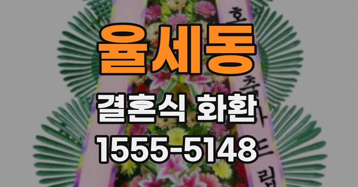 율세동 결혼식 화환