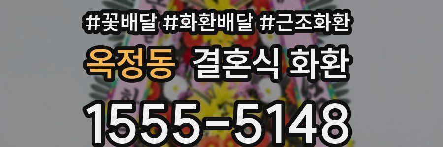 옥정동 결혼식 화환