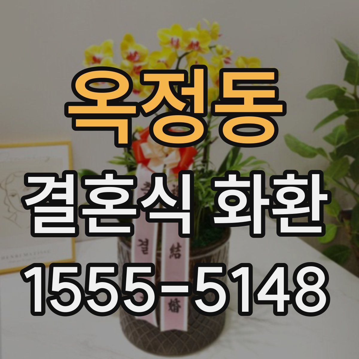 옥정동 결혼식 화환