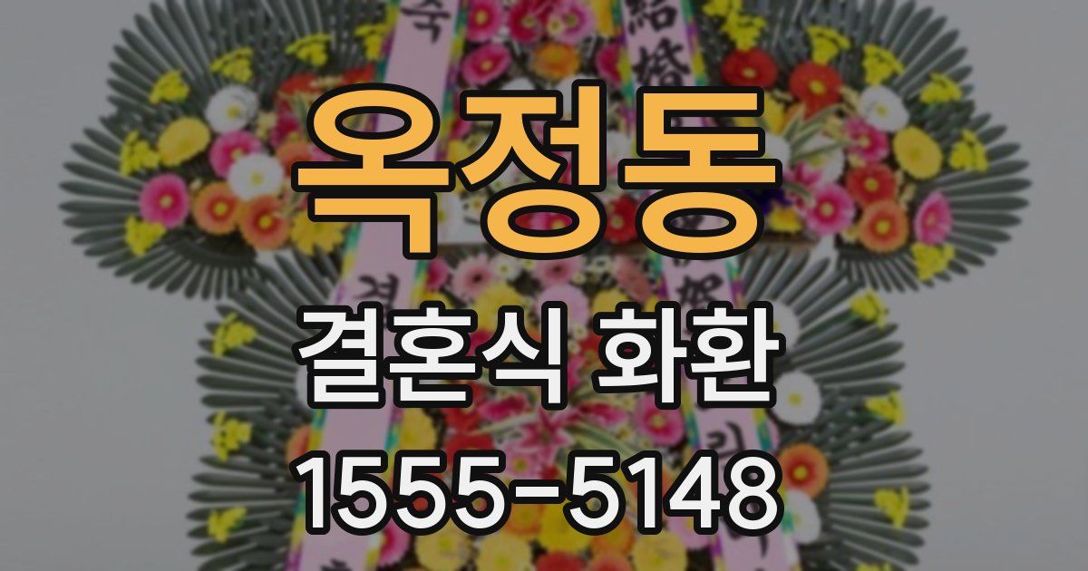 옥정동 결혼식 화환