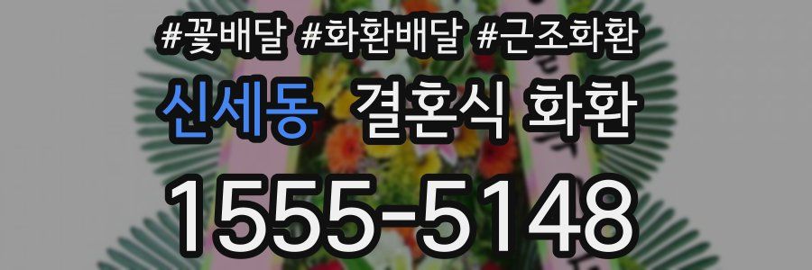 신세동 결혼식 화환