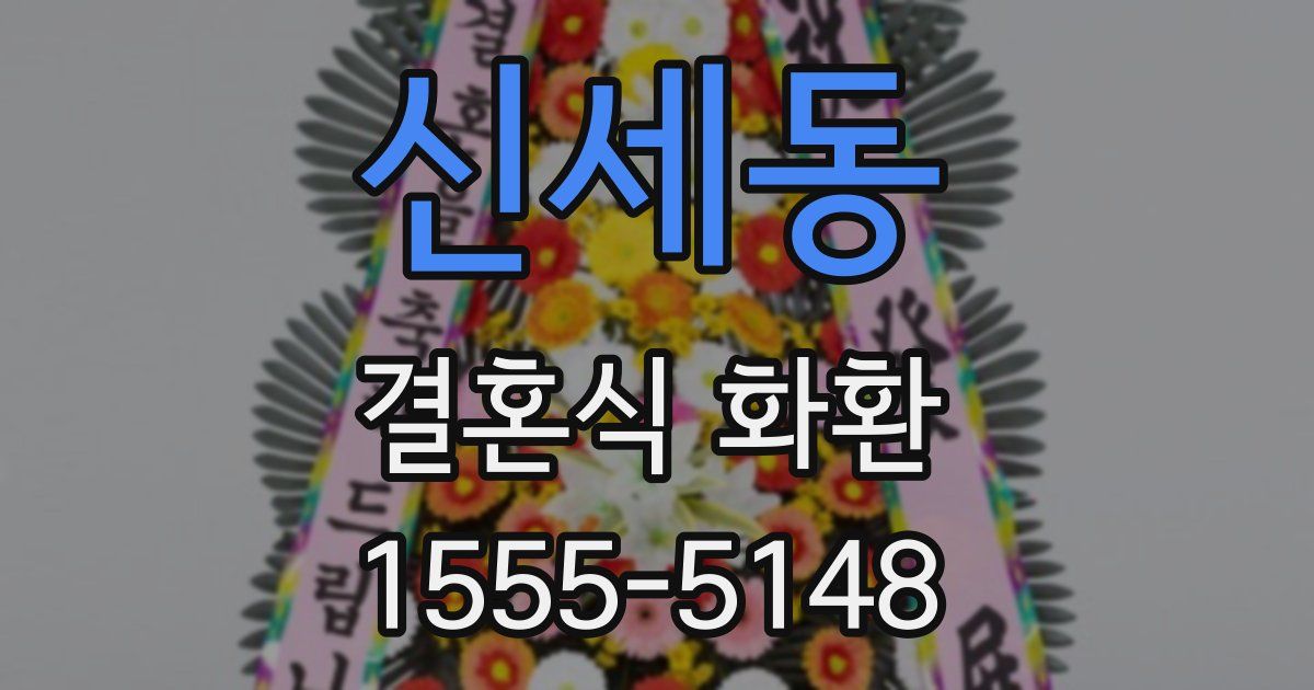 신세동 결혼식 화환