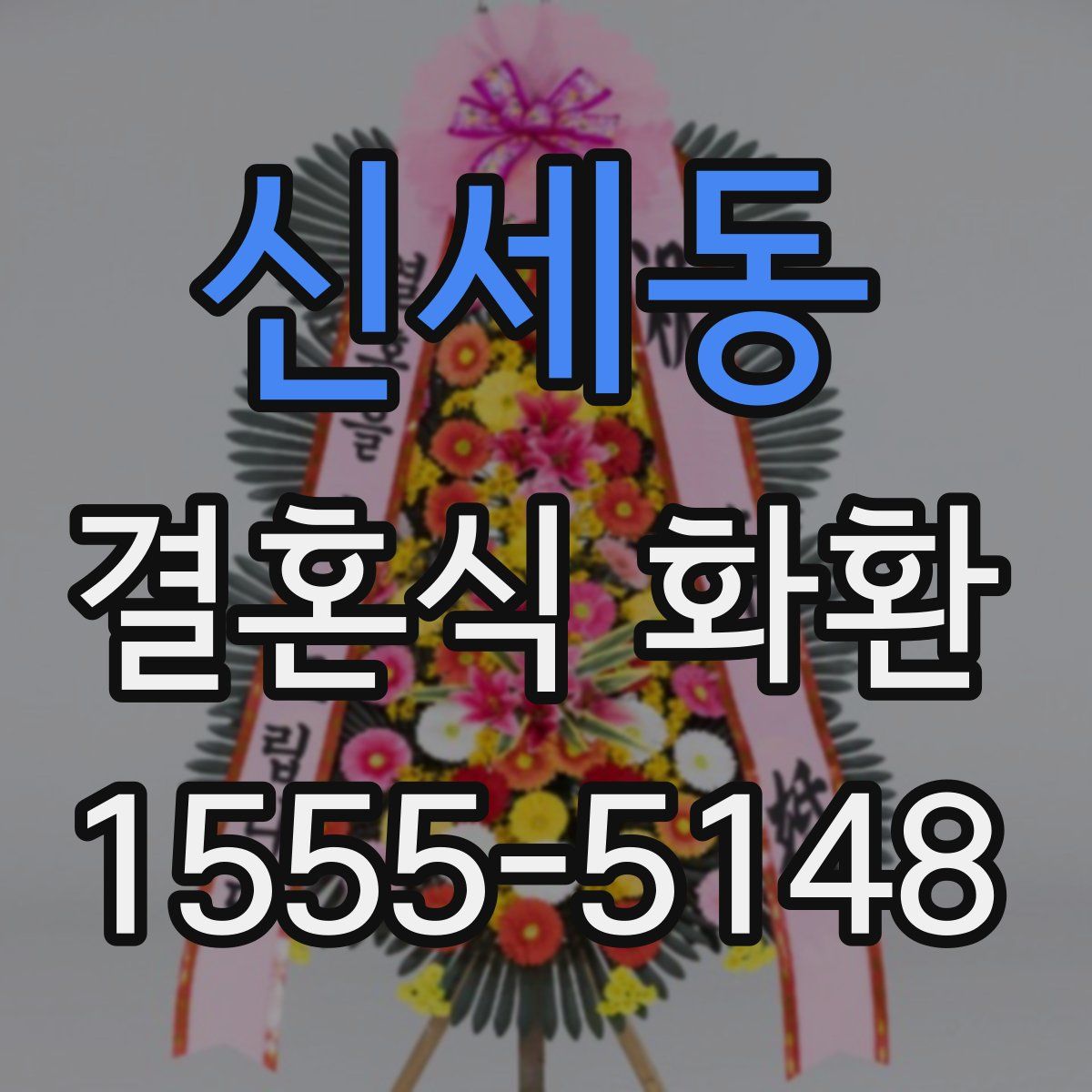 신세동 결혼식 화환
