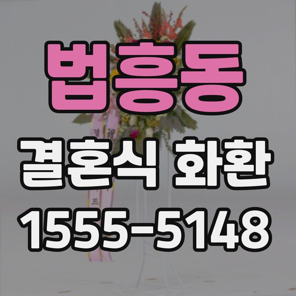 법흥동 결혼식 화환 배송 시간 놓치지 않는 방법