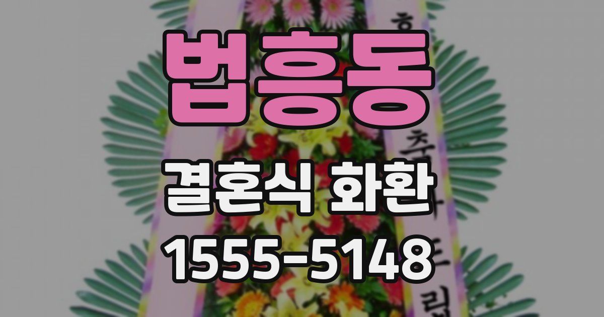 법흥동 결혼식 화환