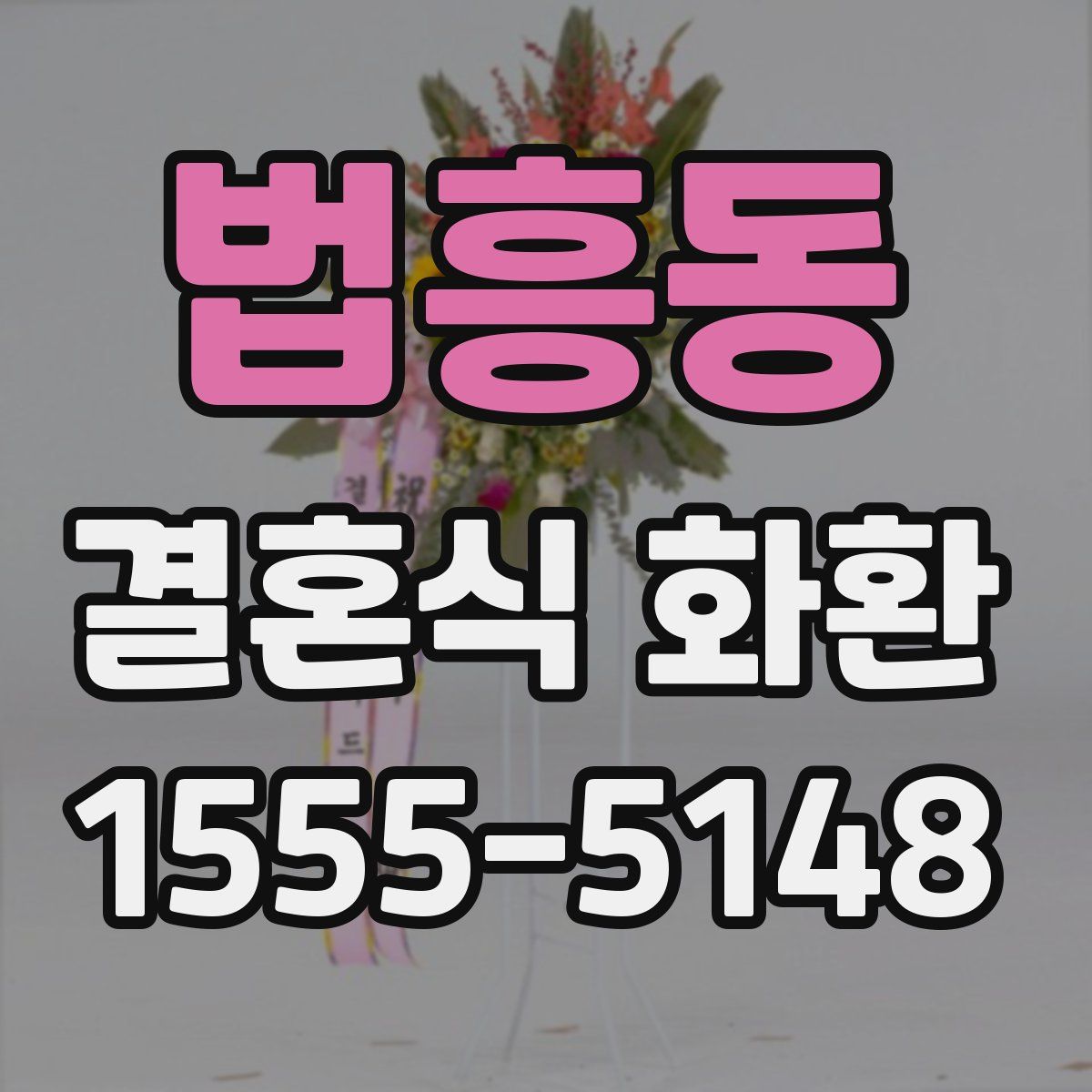 법흥동 결혼식 화환