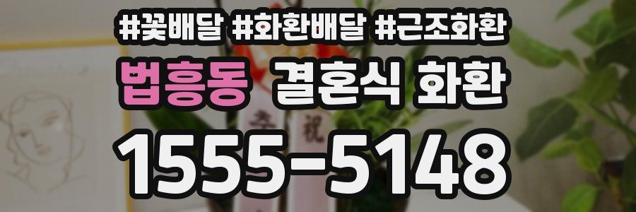 법흥동 결혼식 화환
