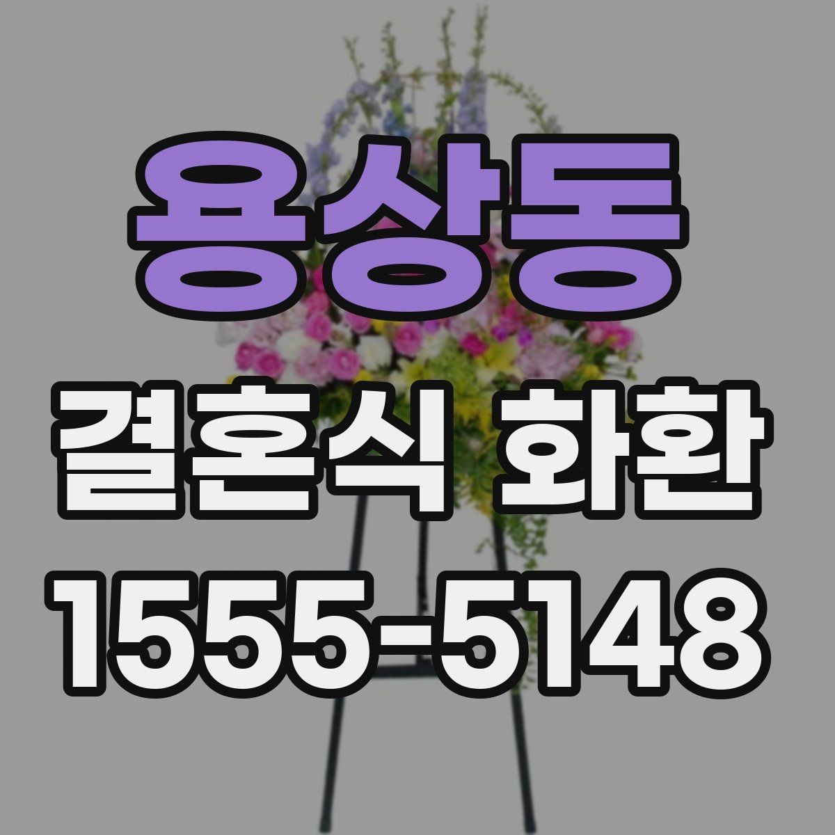 용상동 결혼식 화환 배송 시간 조율이 필요한 경우
