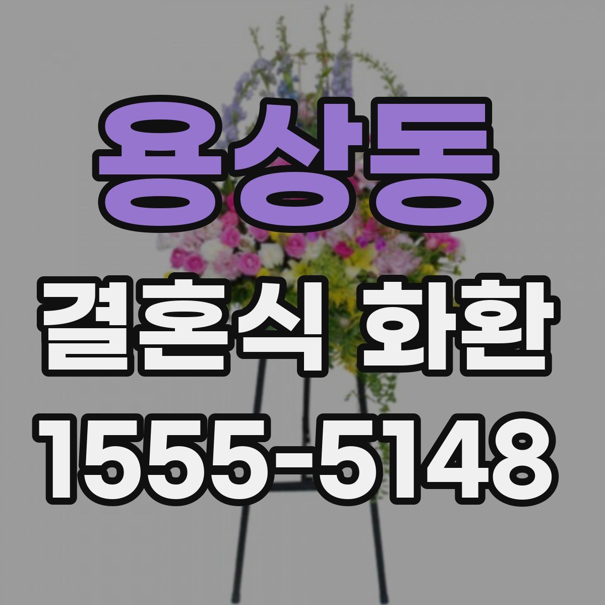 용상동 결혼식 화환