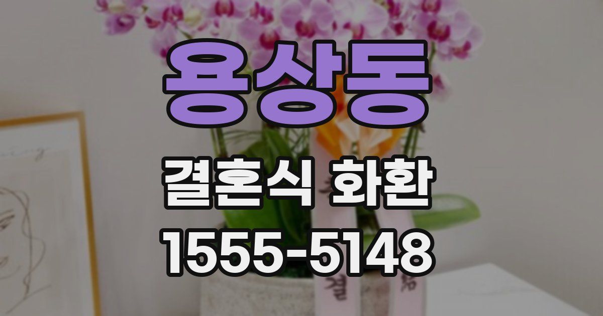 용상동 결혼식 화환