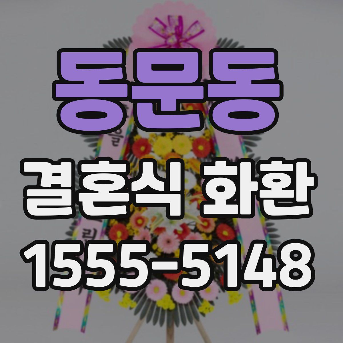 동문동 결혼식 화환