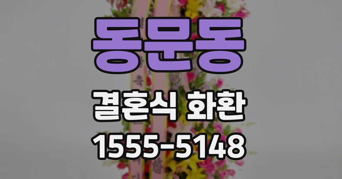 동문동 결혼식 화환