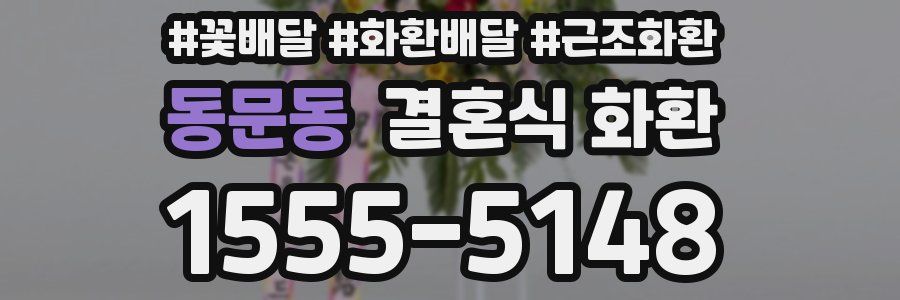 동문동 결혼식 화환