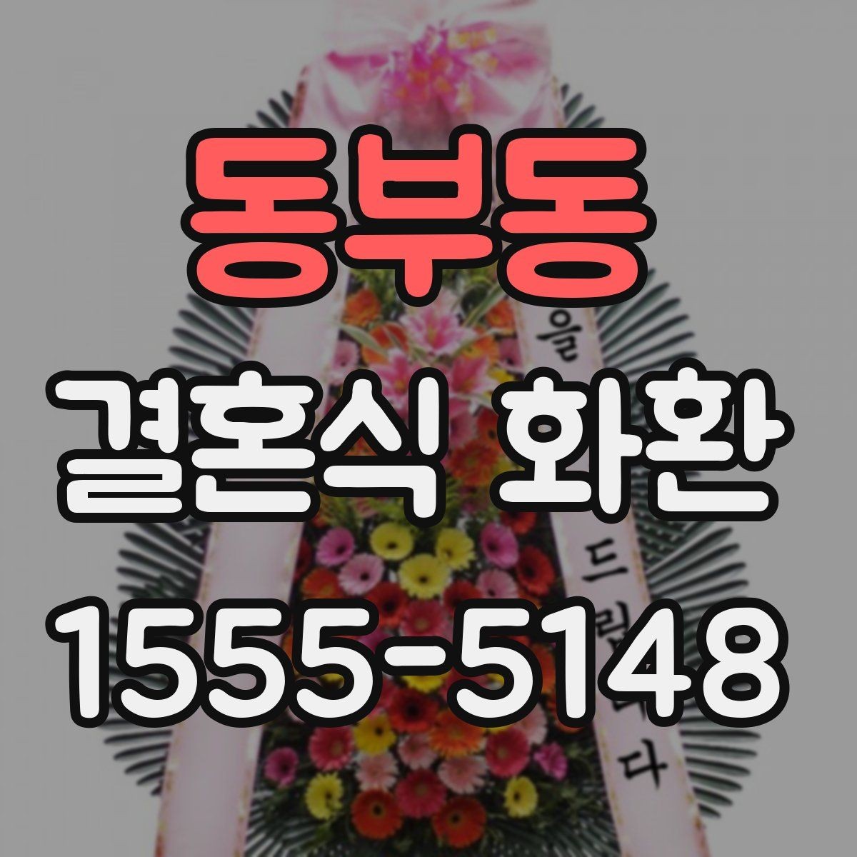동부동 결혼식 화환 선택 기준을 상황에 맞게 정리