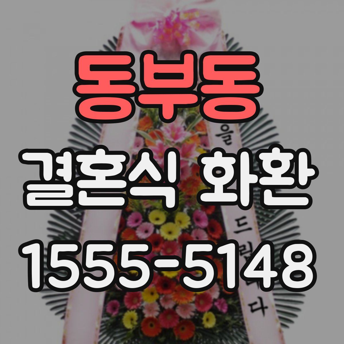 동부동 결혼식 화환