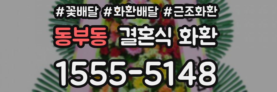 동부동 결혼식 화환