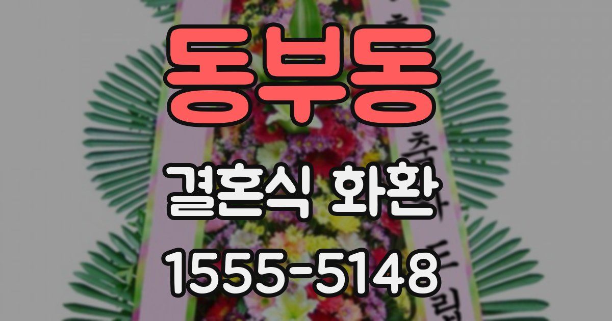 동부동 결혼식 화환