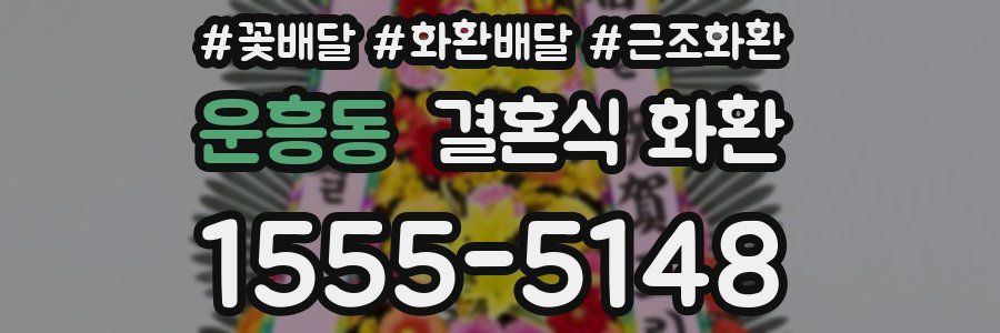 운흥동 결혼식 화환