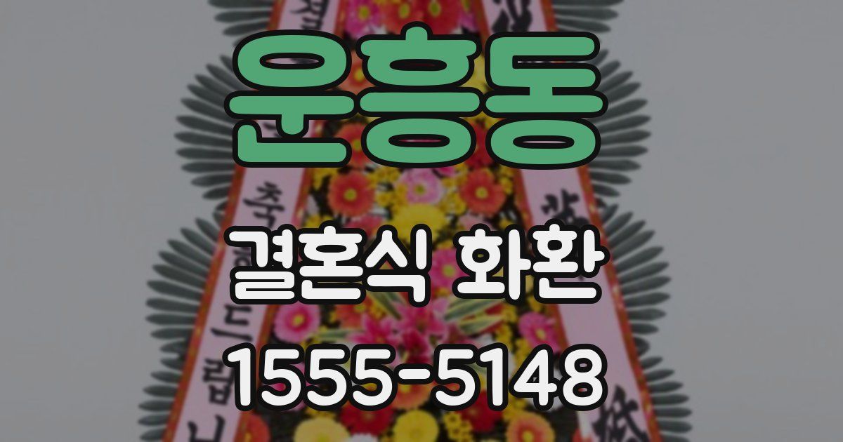 운흥동 결혼식 화환