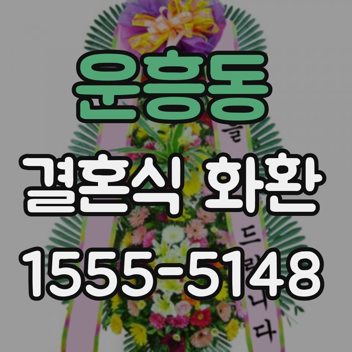 운흥동 결혼식 화환