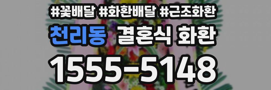 천리동 결혼식 화환