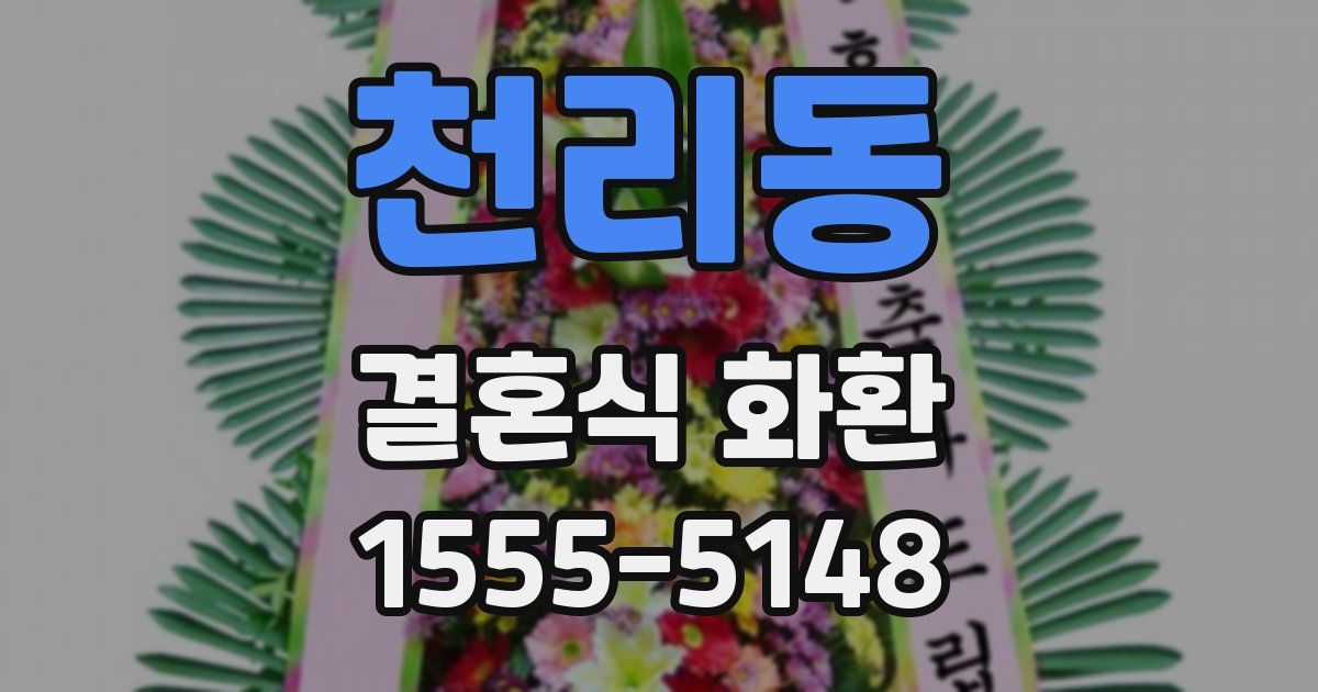 천리동 결혼식 화환