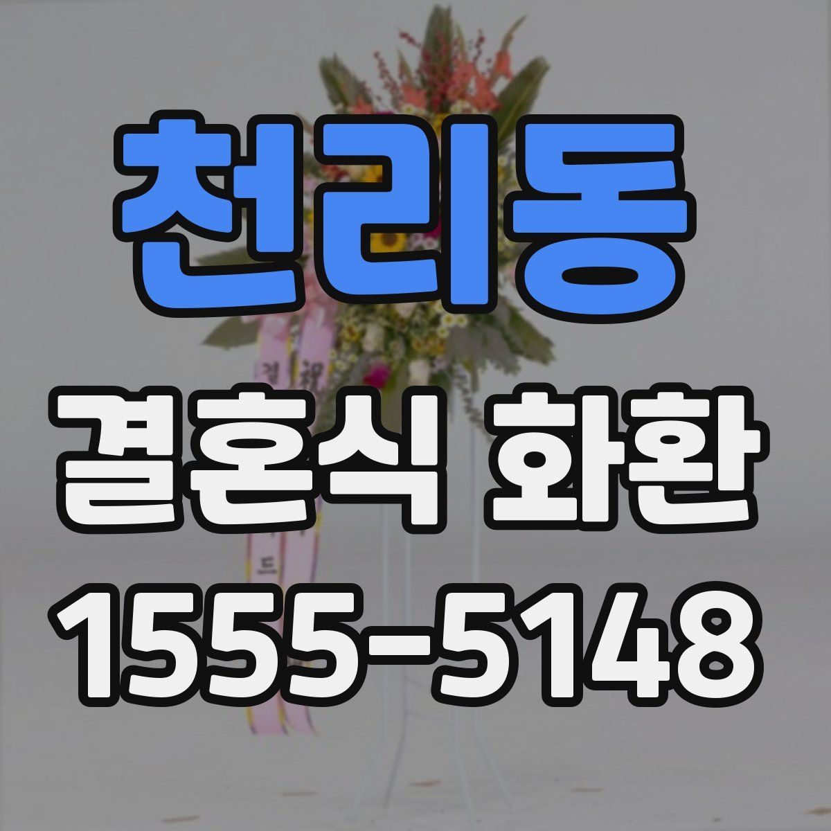 천리동 결혼식 화환