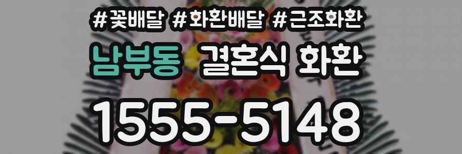 남부동 결혼식 화환
