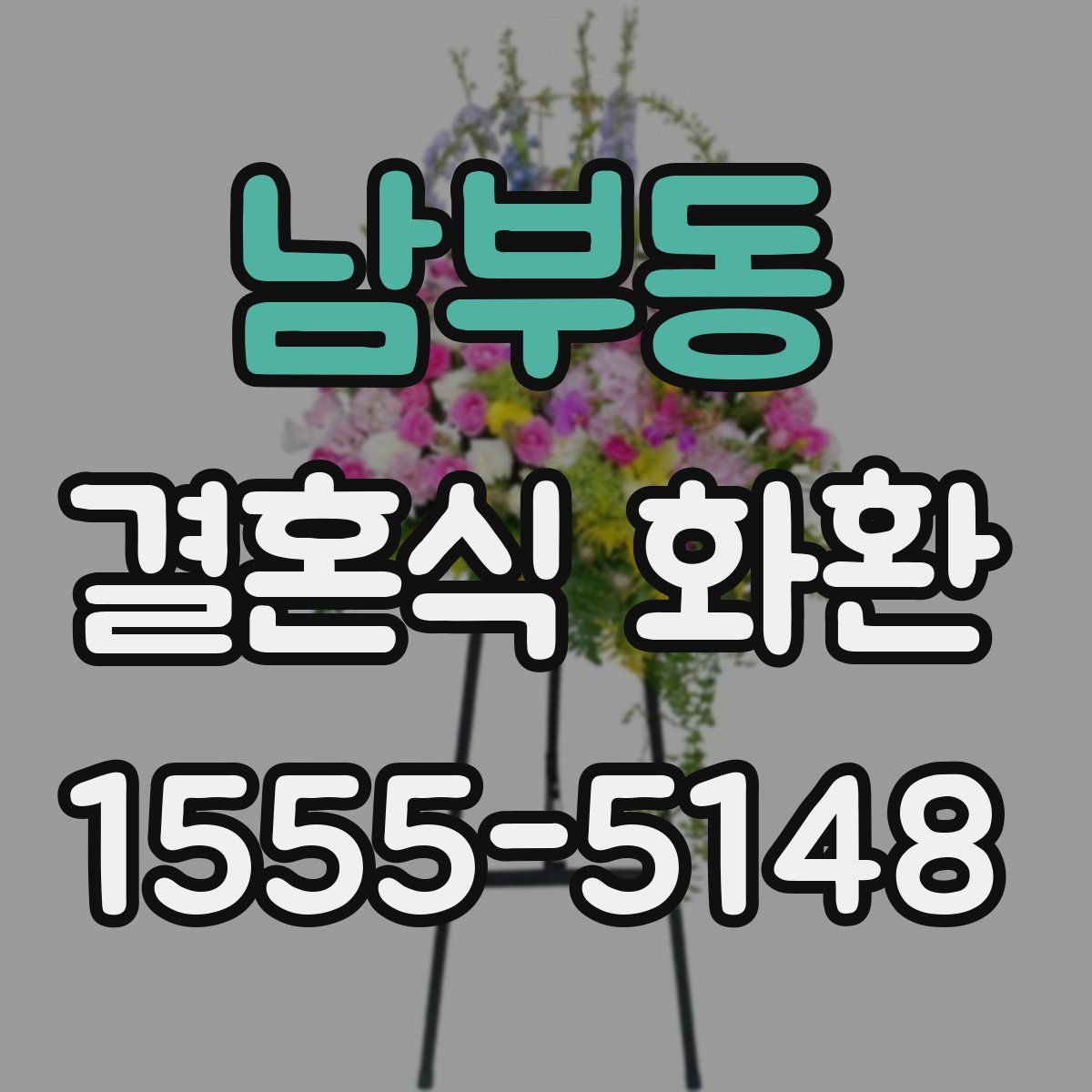 남부동 결혼식 화환