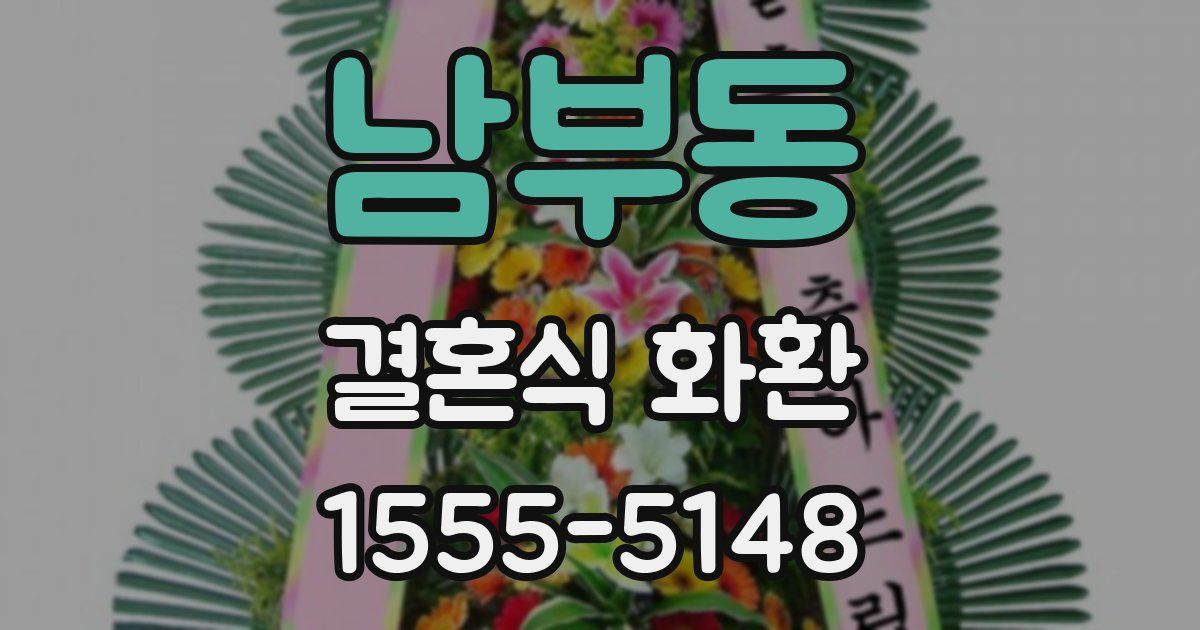 남부동 결혼식 화환