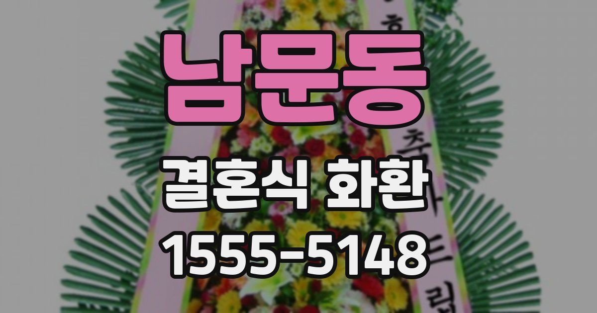 남문동 결혼식 화환