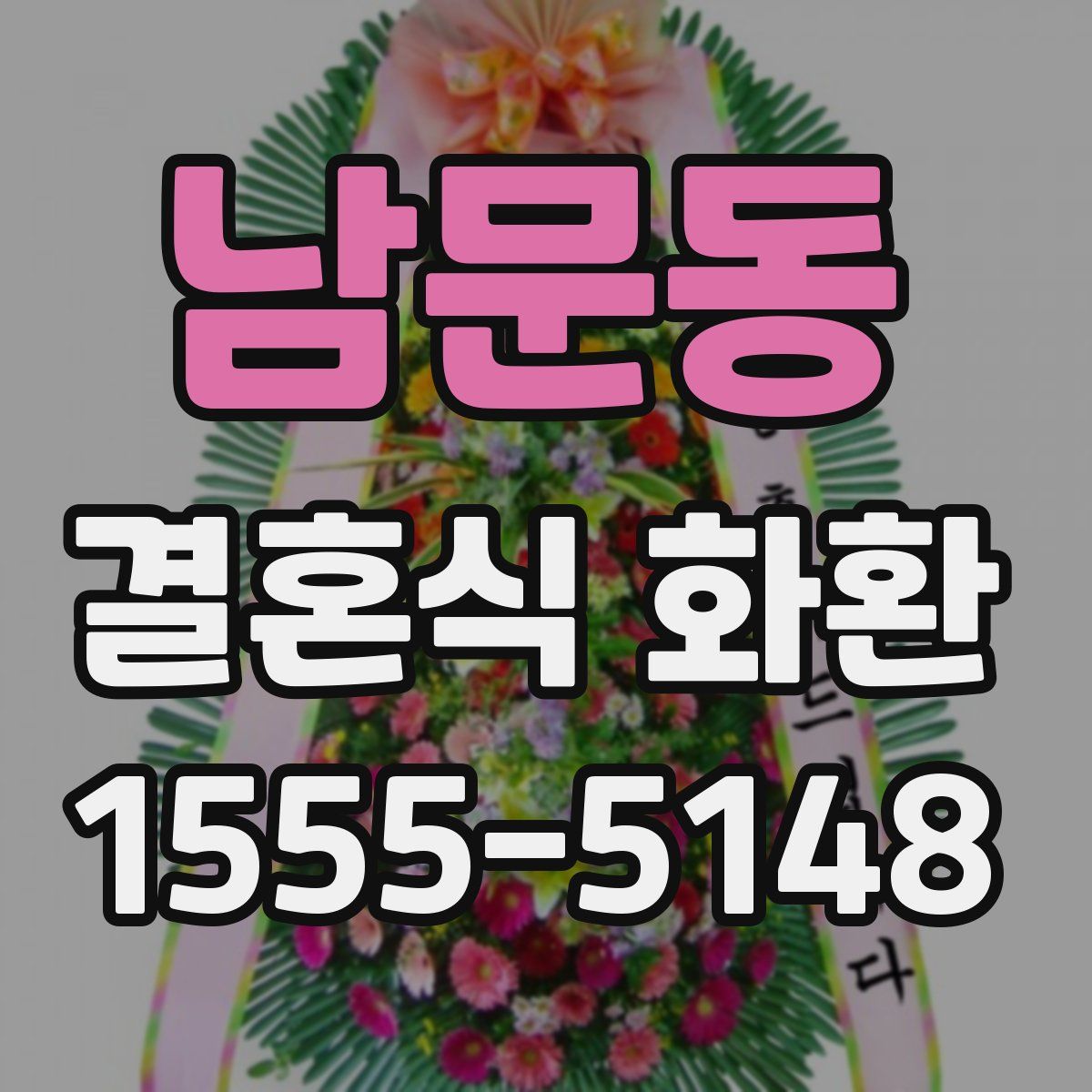 남문동 결혼식 화환