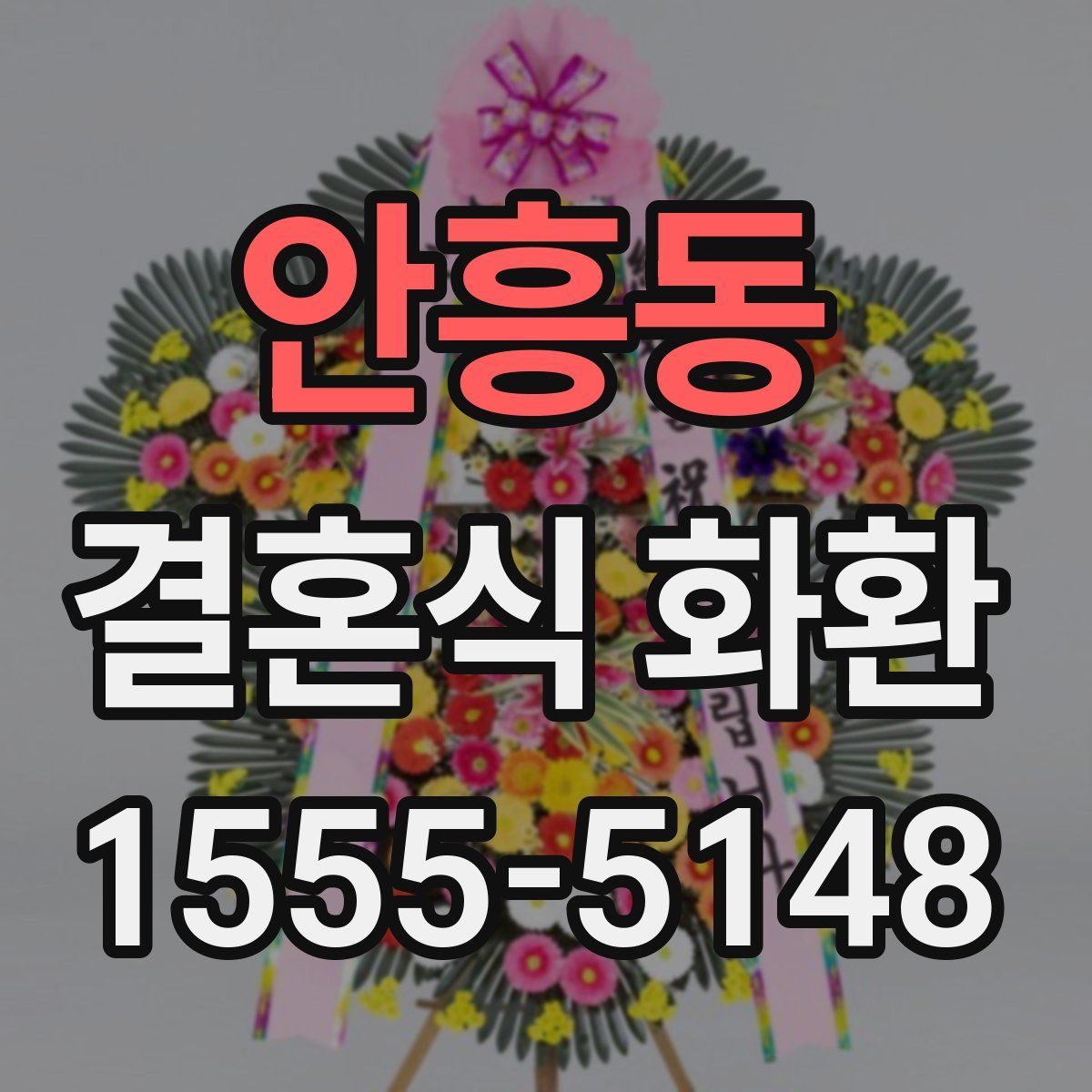 안흥동 결혼식 화환