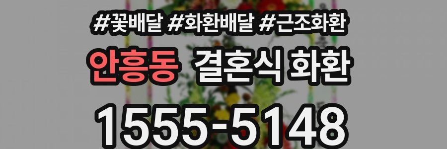 안흥동 결혼식 화환