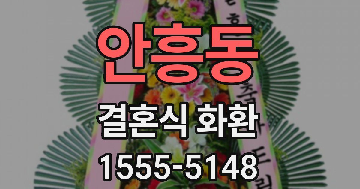 안흥동 결혼식 화환