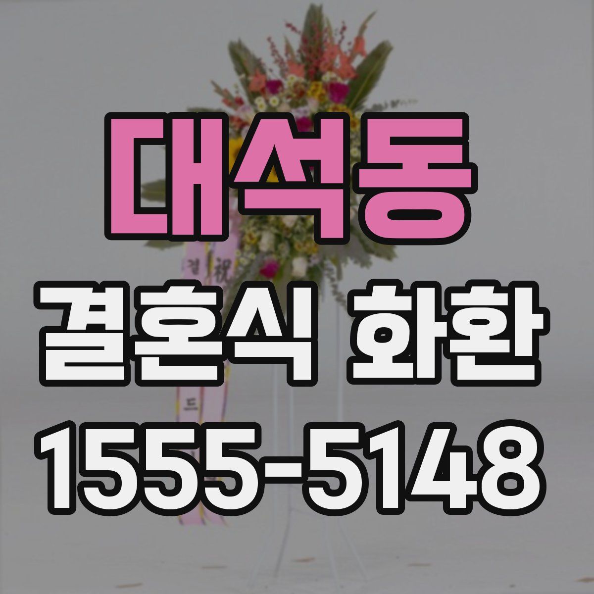 대석동 결혼식 화환