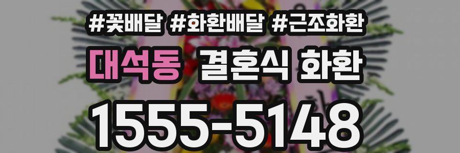 대석동 결혼식 화환
