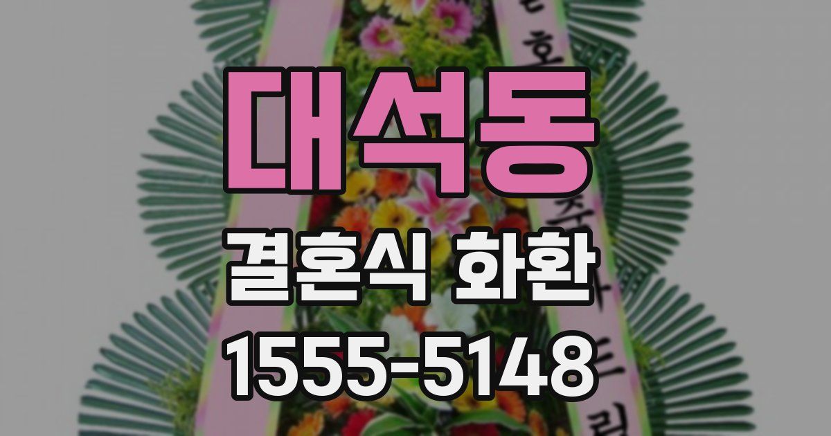 대석동 결혼식 화환