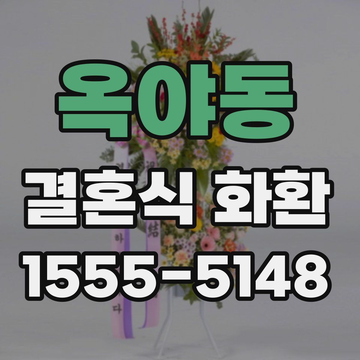 옥야동 결혼식 화환