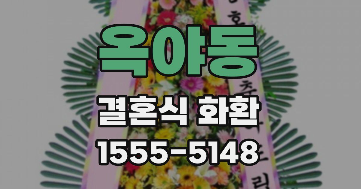 옥야동 결혼식 화환