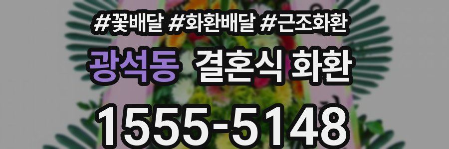광석동 결혼식 화환