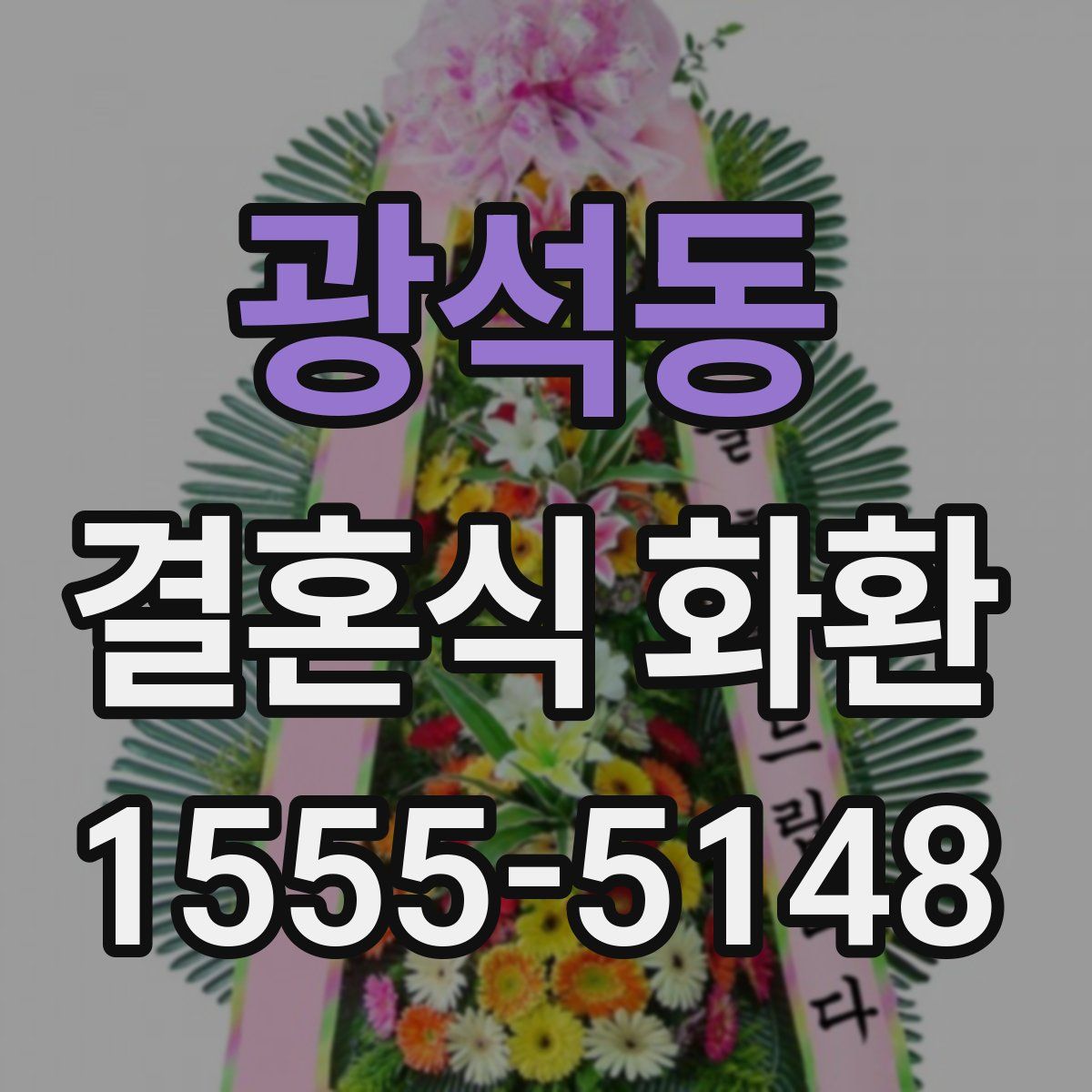 광석동 결혼식 화환