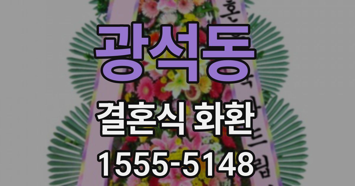 광석동 결혼식 화환