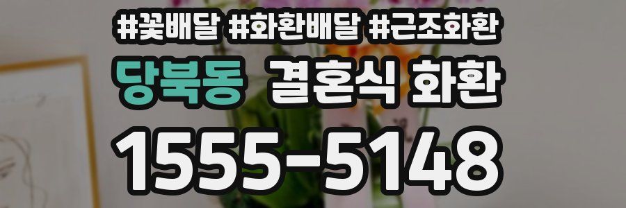 당북동 결혼식 화환
